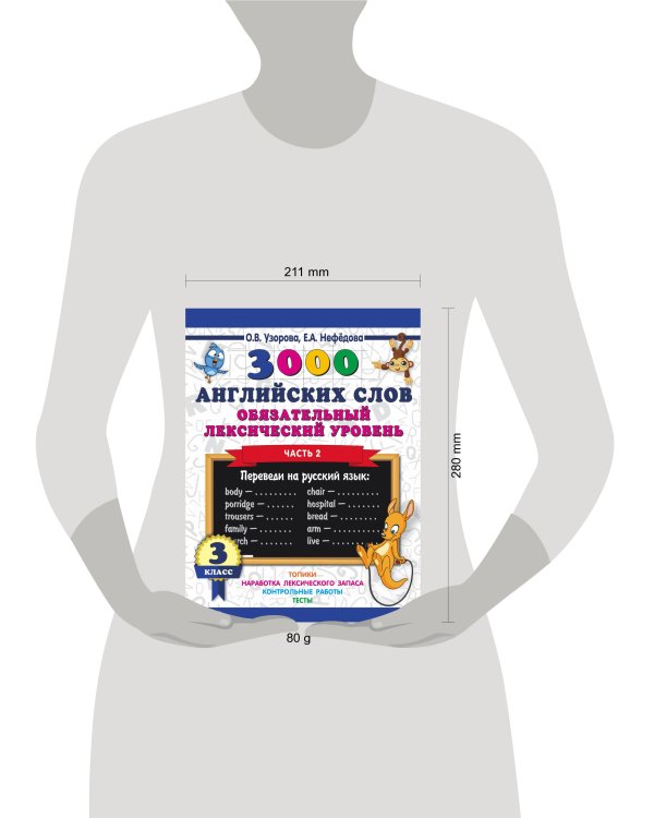 3000 английских слов. Обязательный лексический уровень 3 класс. Часть 2