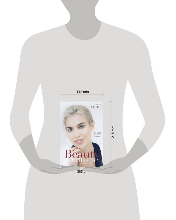 Beauty мотиватор. Честная косметология от эксперта красоты