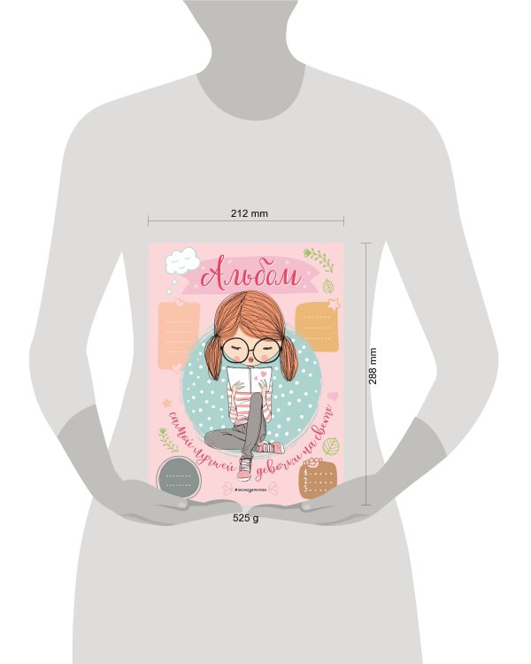 Альбом самой лучшей девочки на свете