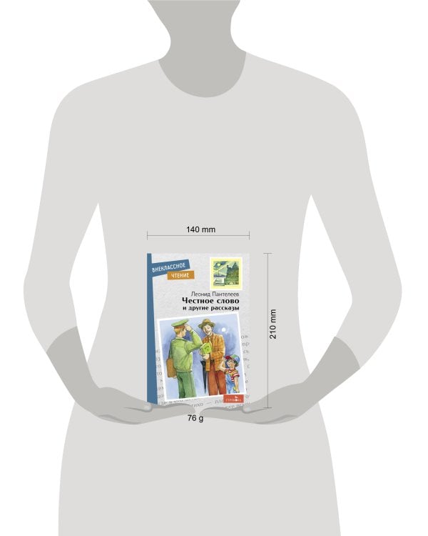 Внек.Чтение. Честное слово и другие рассказы