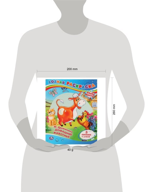 ДОМАШНИЕ ЖИВОТНЫЕ.ВОДНАЯ РАСКРАСКА. ФОРМАТ: 200Х250 ММ. ОБЪЕМ: 8 СТ в кор.50шт