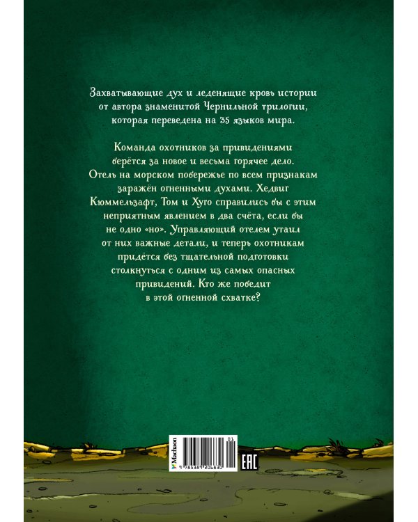 Охотники за привидениями и духи огня