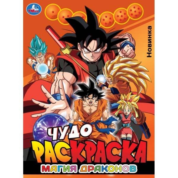 Магия драконов. Чудо-раскраска. 214х290 мм. Скрепка. 8 стр. Умка. в кор.50шт