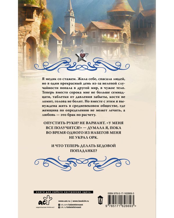 Орк ее мечты