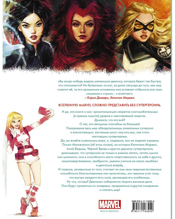 Marvel. Girl Power. 65 супергероинь вселенной Марвел, которые изменили мир