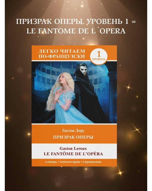 Призрак оперы. Уровень 1 = Le Fantome de l`Opera