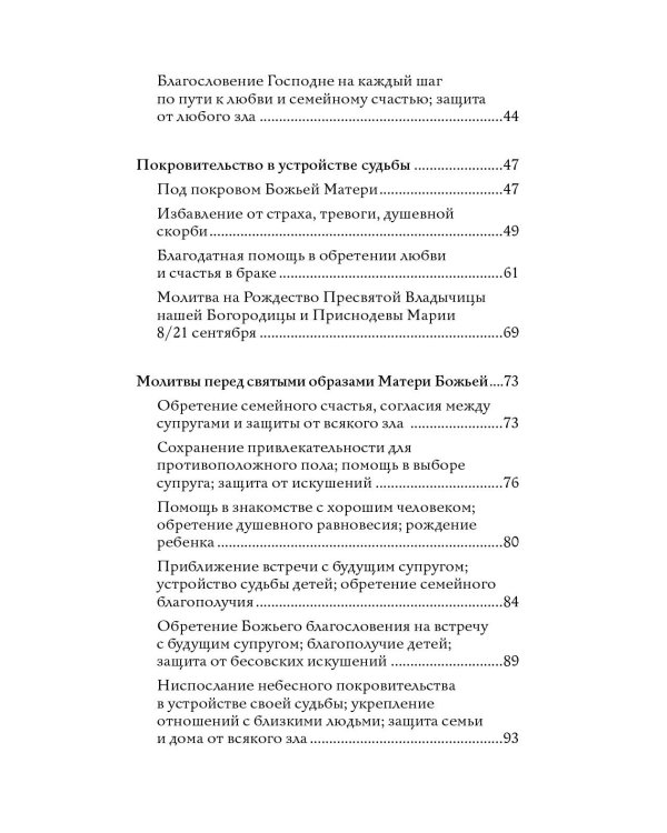 100 молитв на быструю помощь. Молитвы для обретения счастливой семейной жизни и защиты от бед
