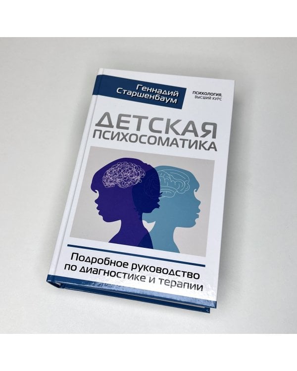 Детская психосоматика. Подробное руководство по диагностике и терапии