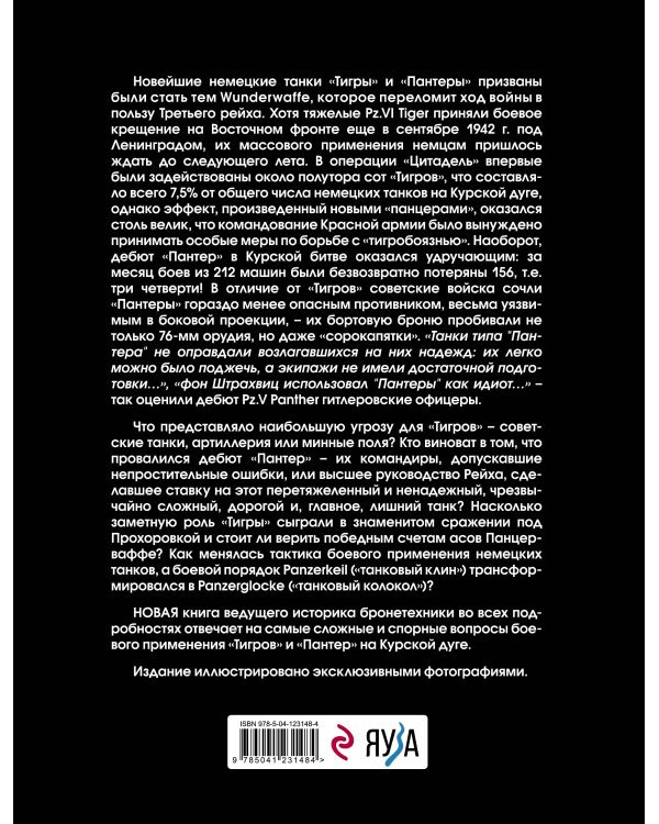 «Тигры» и «Пантеры» в Курской битве.