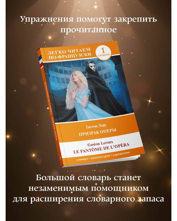 Призрак оперы. Уровень 1 = Le Fantome de l`Opera