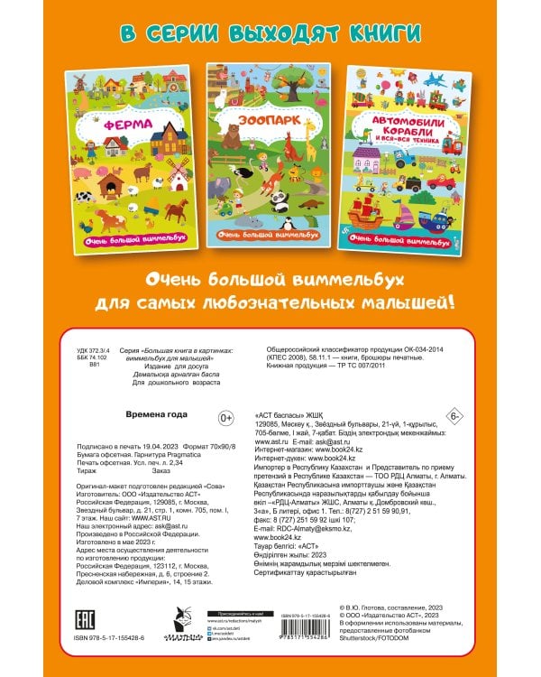 Времена года. Очень большой виммельбух