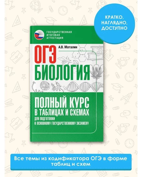 ОГЭ. Биология. Полный курс в таблицах и схемах для подготовки к ОГЭ