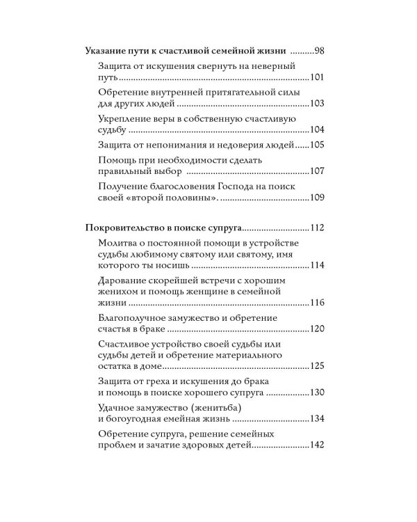 100 молитв на быструю помощь. Молитвы для обретения счастливой семейной жизни и защиты от бед