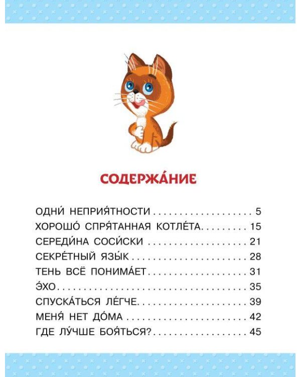 Котёнок по имени Гав