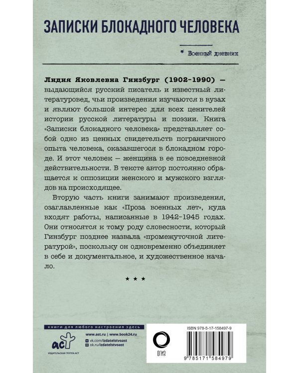 Записки блокадного человека