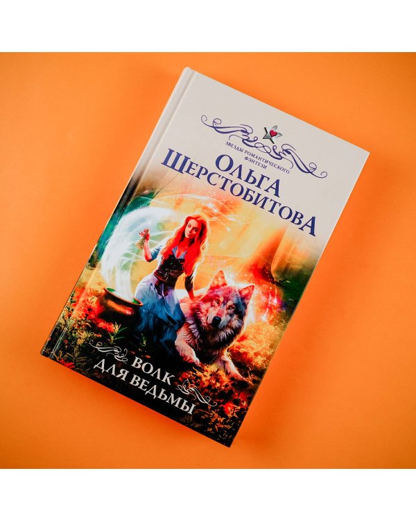 Волк для ведьмы