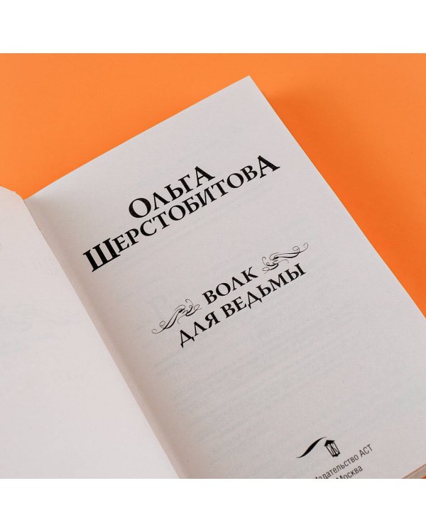 Волк для ведьмы