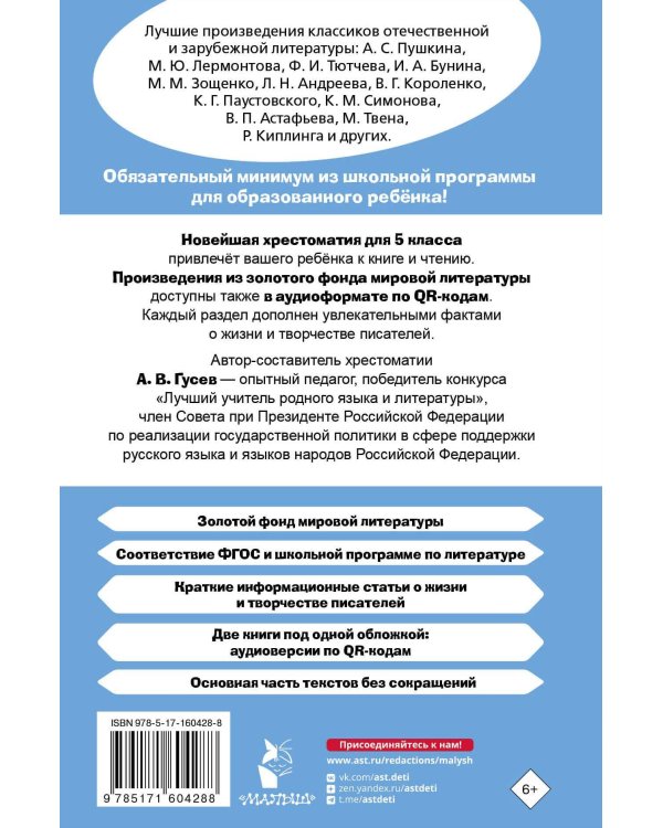 Хрестоматия по литературе 5 класс. Аудиоверсии по QR-коду