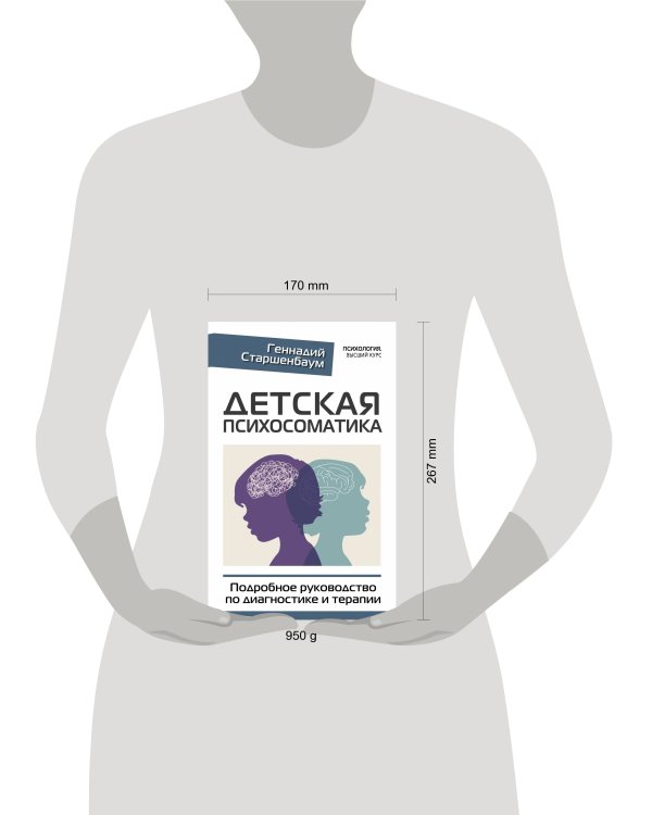 Детская психосоматика. Подробное руководство по диагностике и терапии