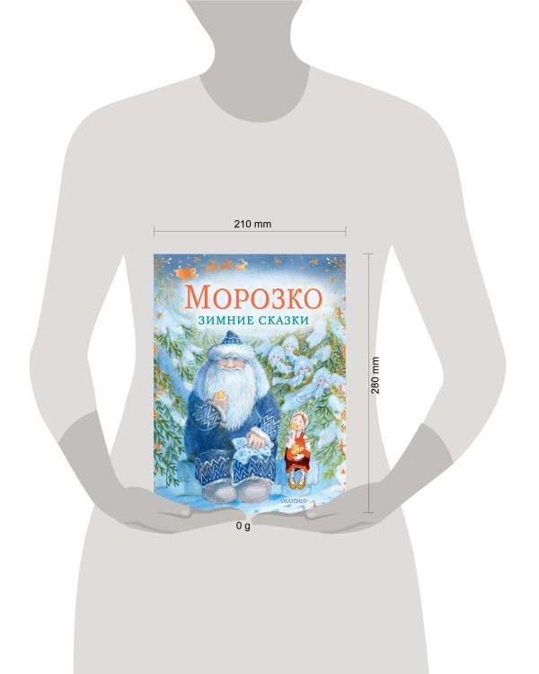 Морозко. Зимние сказки