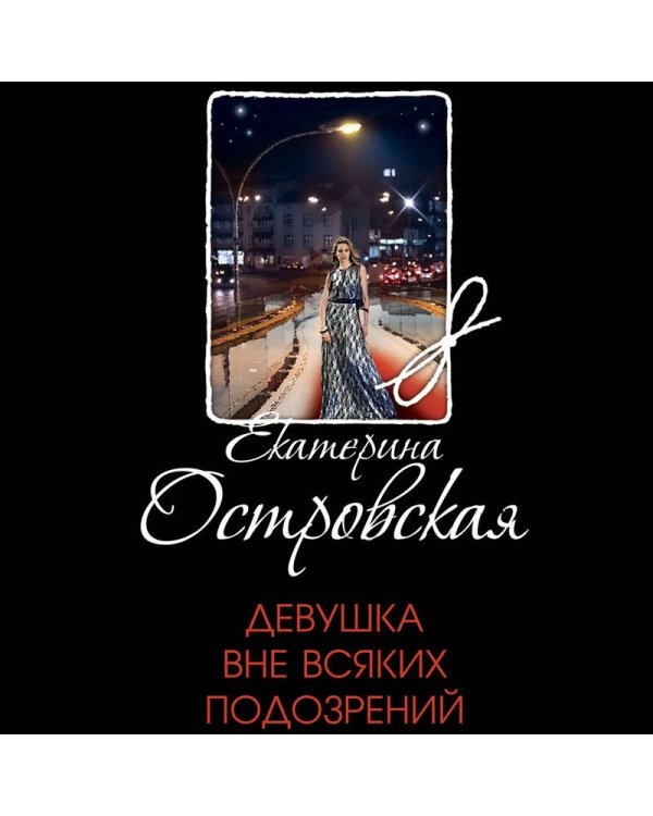 Девушка вне всяких подозрений