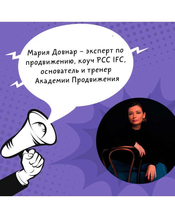 Дикие клиенты: как продвигаться психологу, коучу, наставнику и другим экспертам в частной практике