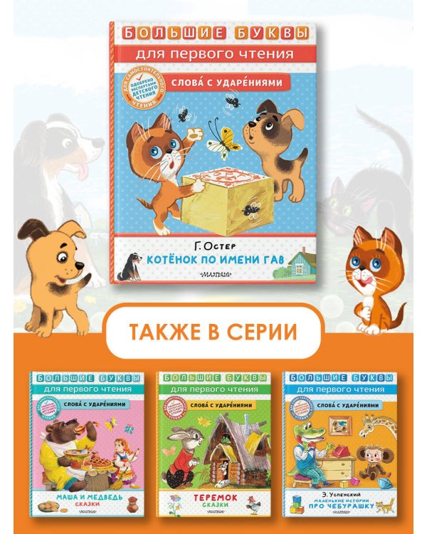 Котёнок по имени Гав