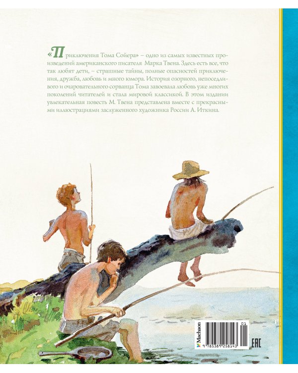 Приключения Тома Сойера (иллюстрации А. Иткина)