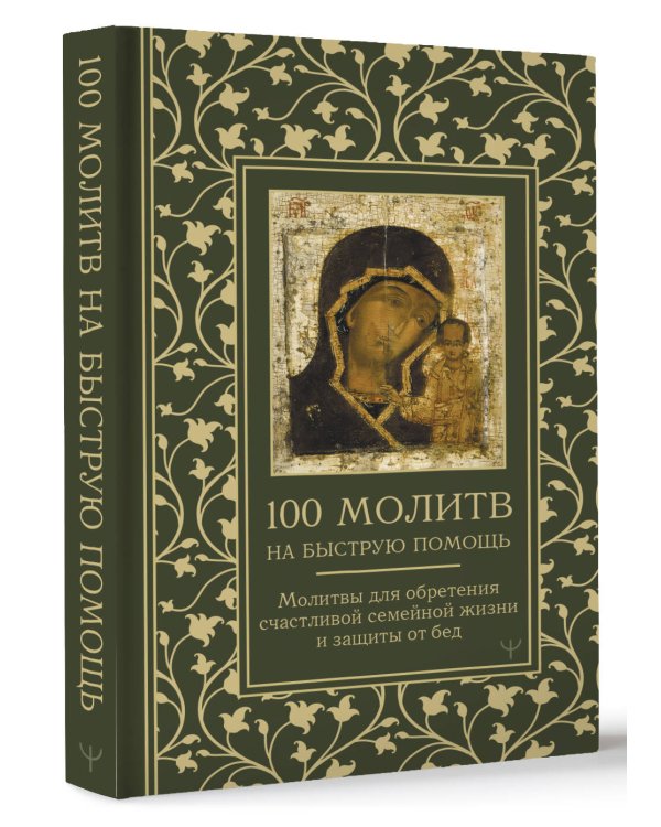 100 молитв на быструю помощь. Молитвы для обретения счастливой семейной жизни и защиты от бед