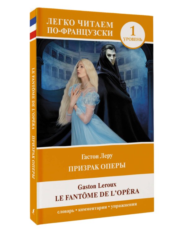 Призрак оперы. Уровень 1 = Le Fantome de l`Opera