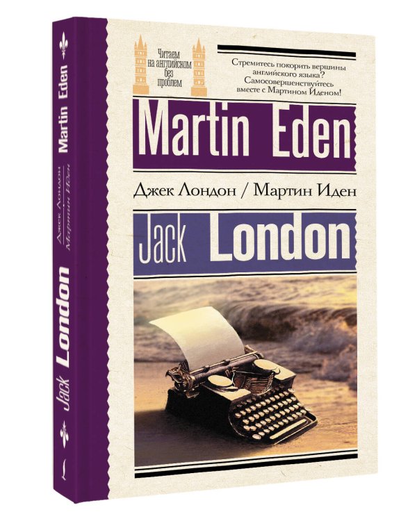Мартин Иден = Martin Eden
