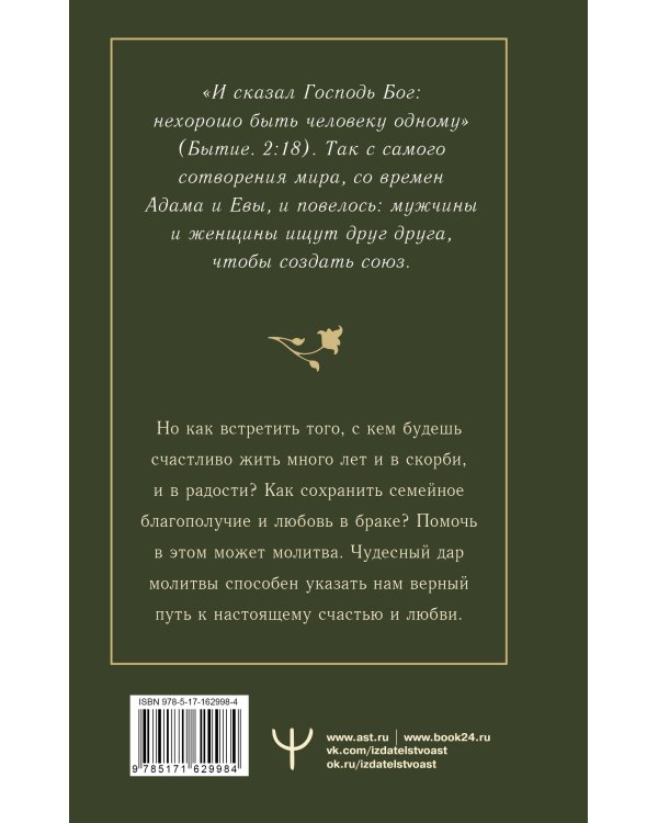 100 молитв на быструю помощь. Молитвы для обретения счастливой семейной жизни и защиты от бед