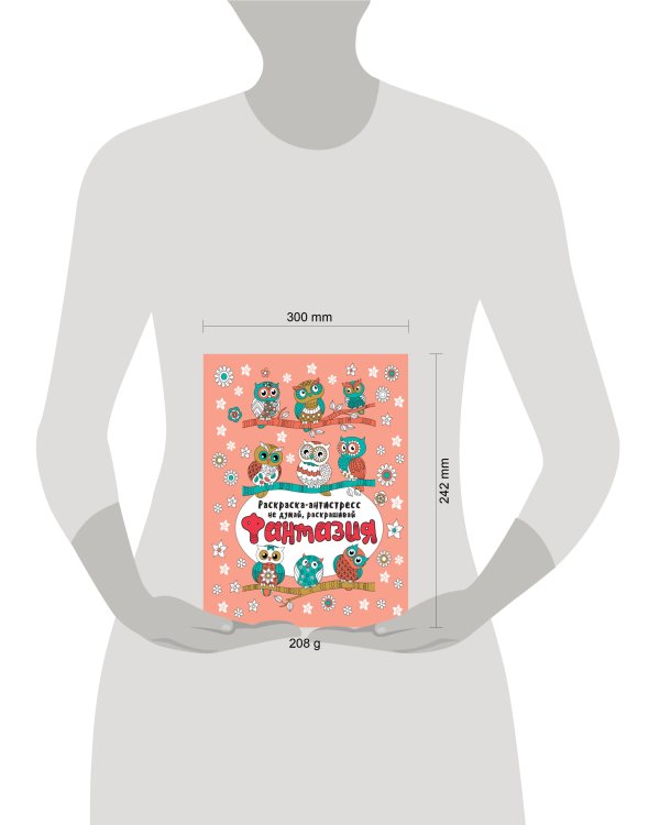 РАСКРАСКА-АНТИСТРЕСС "Не думай, раскрашивай" ФАНТАЗИЯ