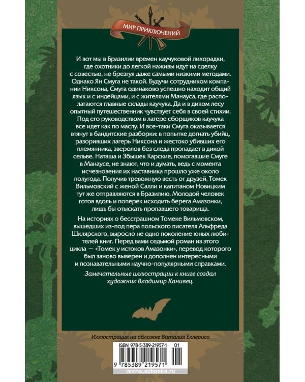 Томек у истоков Амазонки