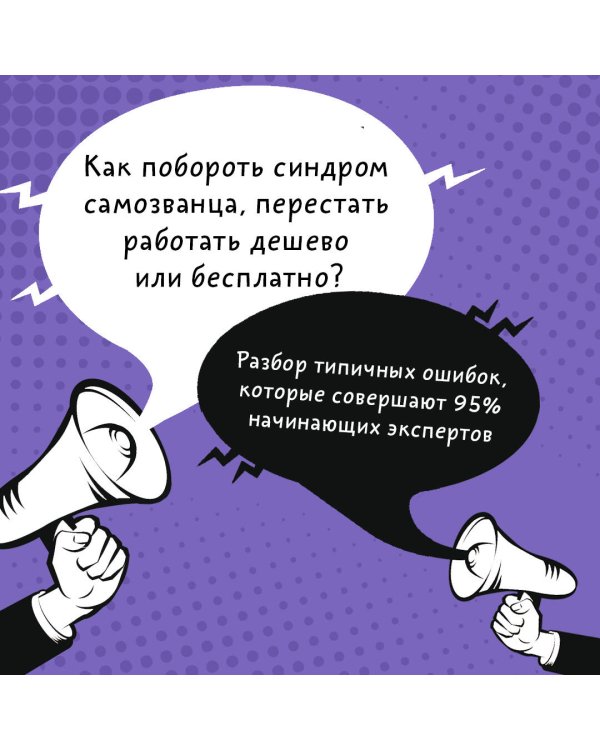 Дикие клиенты: как продвигаться психологу, коучу, наставнику и другим экспертам в частной практике