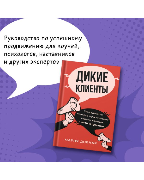 Дикие клиенты: как продвигаться психологу, коучу, наставнику и другим экспертам в частной практике