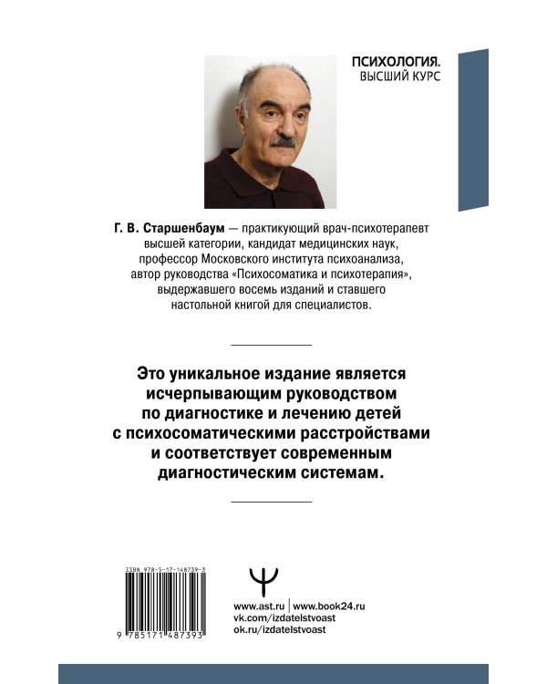 Детская психосоматика. Подробное руководство по диагностике и терапии