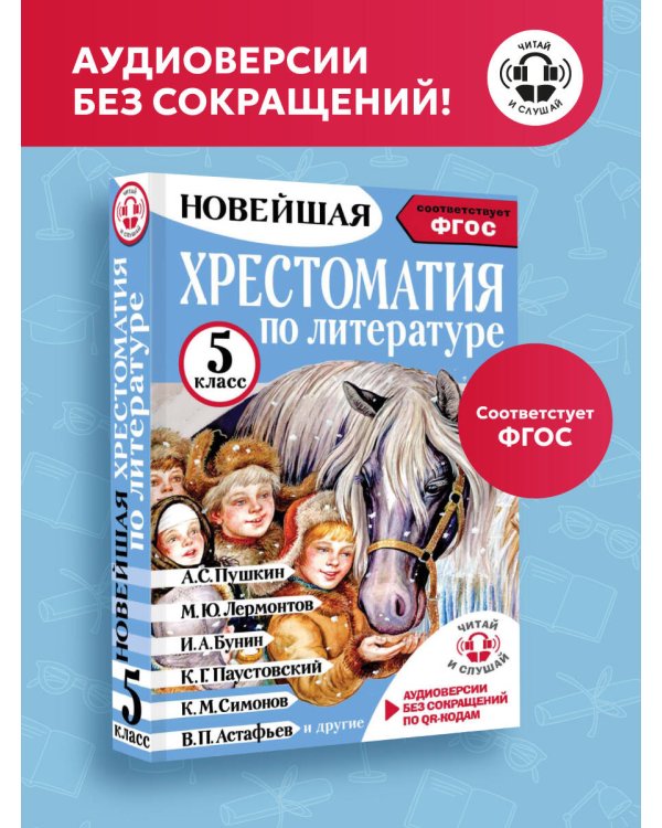 Хрестоматия по литературе 5 класс. Аудиоверсии по QR-коду