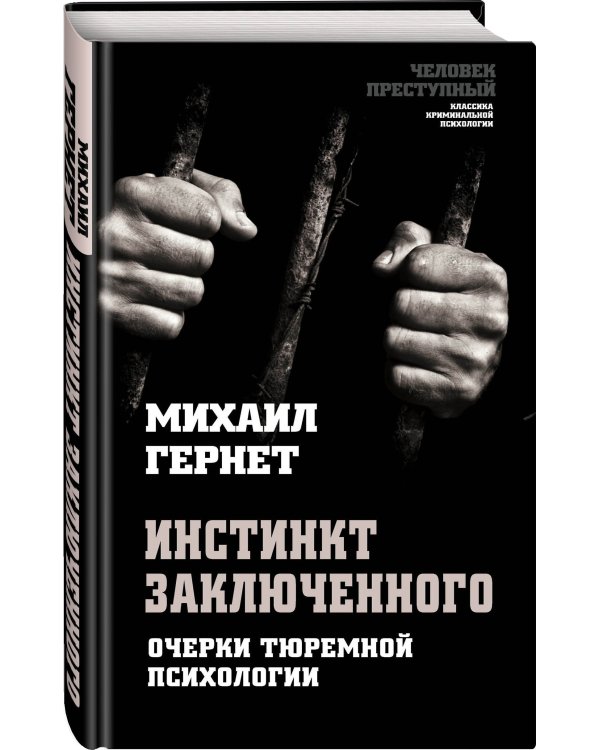 Инстинкт заключенного. Очерки тюремной психологии