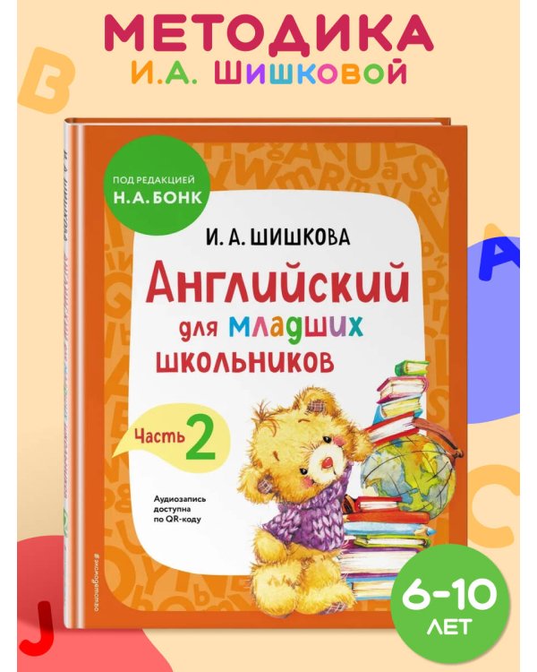 Английский для младших школьников. Учебник. Часть 2