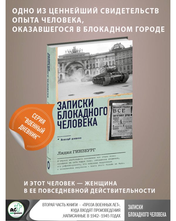 Записки блокадного человека