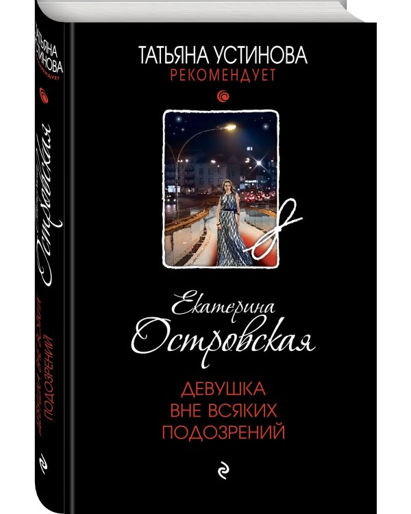 Девушка вне всяких подозрений