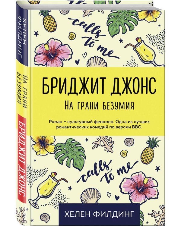 Бриджит Джонс. На грани безумия