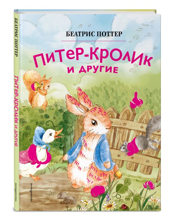 Питер-кролик и другие (ил. Хуамен Студио)