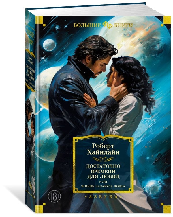 Достаточно времени для любви, или Жизнь Лазаруса Лонга