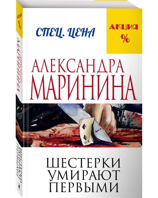 Шестерки умирают первыми