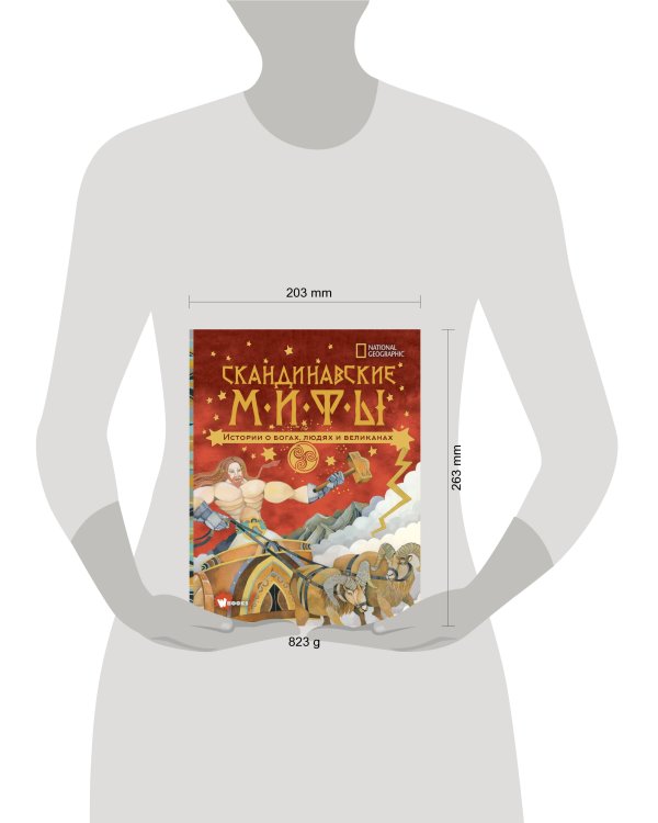 Скандинавские мифы. Истории о богах, людях и великанах