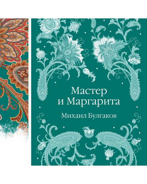 Мастер и Маргарита