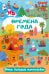 Времена года. Очень большой виммельбух