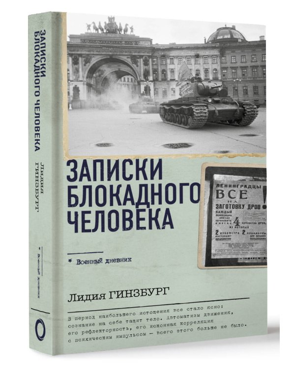 Записки блокадного человека